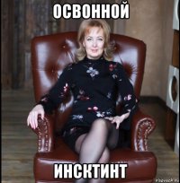 освонной инсктинт