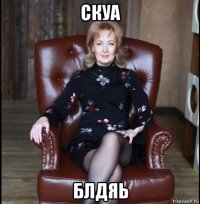 скуа блдяь
