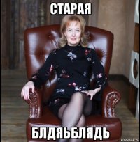 старая блдяьблядь