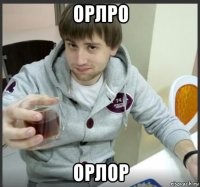 орлро орлор