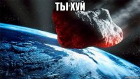 ты хуй 