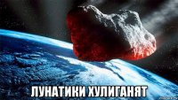  лунатики хулиганят