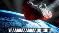  урааааааааааа!!!!!!!!!!!!