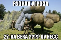 рузкая угроза 22-ва века ???? оу иесс