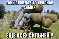 таки правда что красная армия еще всех сильней ?