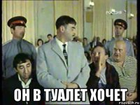  он в туалет хочет