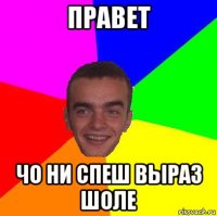 правет чо ни спеш выраз шоле