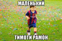 маленький тимоти рамон