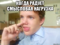когда радует смысловая нагрузка 