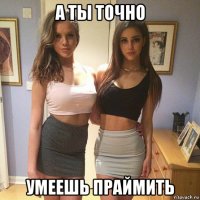а ты точно умеешь праймить