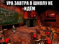 ура завтра в школу не идём 