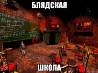 блядская школа