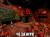  че за игра
