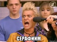  серафиим