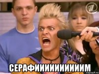  серафиииииииииим