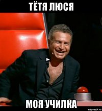 тётя люся моя училка