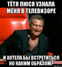 тётя люся узнала меня в телевизоре и хотела бы встретиться но каким образом?
