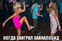  когда заиграл зайналобид