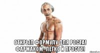  открыл формулу для роста! фармаком- легко и просто!
