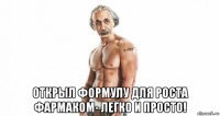  открыл формулу для роста фармаком- легко и просто!