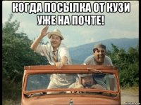 когда посылка от кузи уже на почте! 