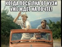 когда посылка от кузи уже ждёт на почте! 