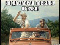 когда забрал посылку от кузи! 