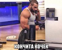  кончита кочек