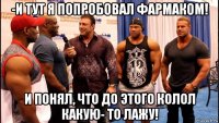 -и тут я попробовал фармаком! и понял, что до этого колол какую- то лажу!