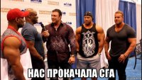  нас прокачала сга