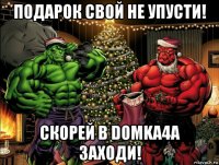 подарок свой не упусти! скорей в domka4a заходи!
