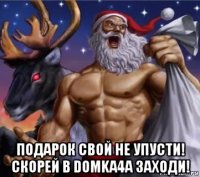  подарок свой не упусти! скорей в domka4a заходи!