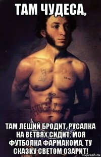 там чудеса, там леший бродит, русалка на ветвях сидит. моя футболка фармакома, ту сказку светом озарит!