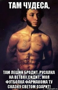 там чудеса, там леший бродит. русалка на ветвях сидит.. моя футболка фармакома ту сказку светом озарит!