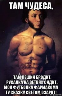 там чудеса, _там леший бродит. _русалка на ветвях сидит.. моя футболка фармакома ту сказку светом озарит!
