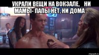 _украли вещи на вокзале, _ни мамы- папы нет, ни дома 