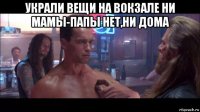 украли вещи на вокзале ни мамы-папы нет,ни дома 