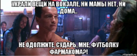 украли вещи на вокзале, ни мамы нет, ни дома.. не одолжите, сударь, мне, футболку фармакома?!
