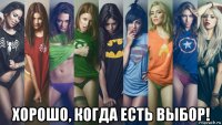  хорошо, когда есть выбор!