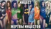 инцест жертвы инцестов