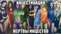 инцестикация жертвы инцестов