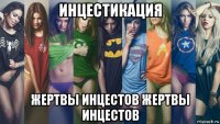 инцестикация жертвы инцестов жертвы инцестов