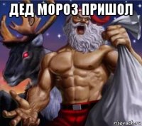 дед мороз пришол 