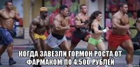  когда завезли гормон роста от фармаком по 4.500 рублей
