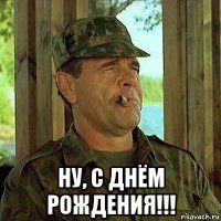  ну, с днём рождения!!!