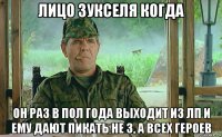 лицо зукселя когда он раз в пол года выходит из лп и ему дают пикать не 3, а всех героев