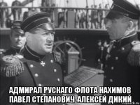  адмирал рускаго флота нахимов павел степанович-алексей дикий