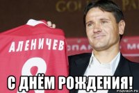  с днём рождения!