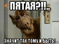 пятая?!!.. значит так тому и быть!