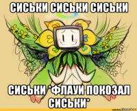 сиськи сиськи сиськи сиськи *флауи покозал сиськи*